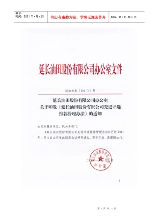 办发1(延长油田股份有限公司先进评选推荐管理办法)
