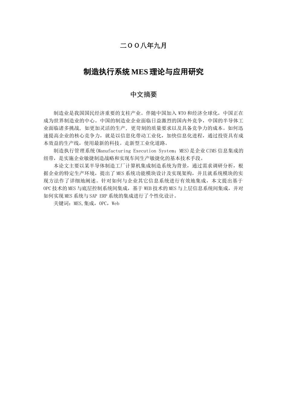 制造执行系统MES理论与应用研究_第2页