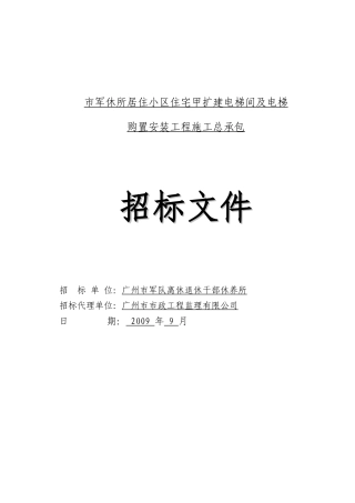 市军休所居住小区住宅甲扩建电梯间及电梯