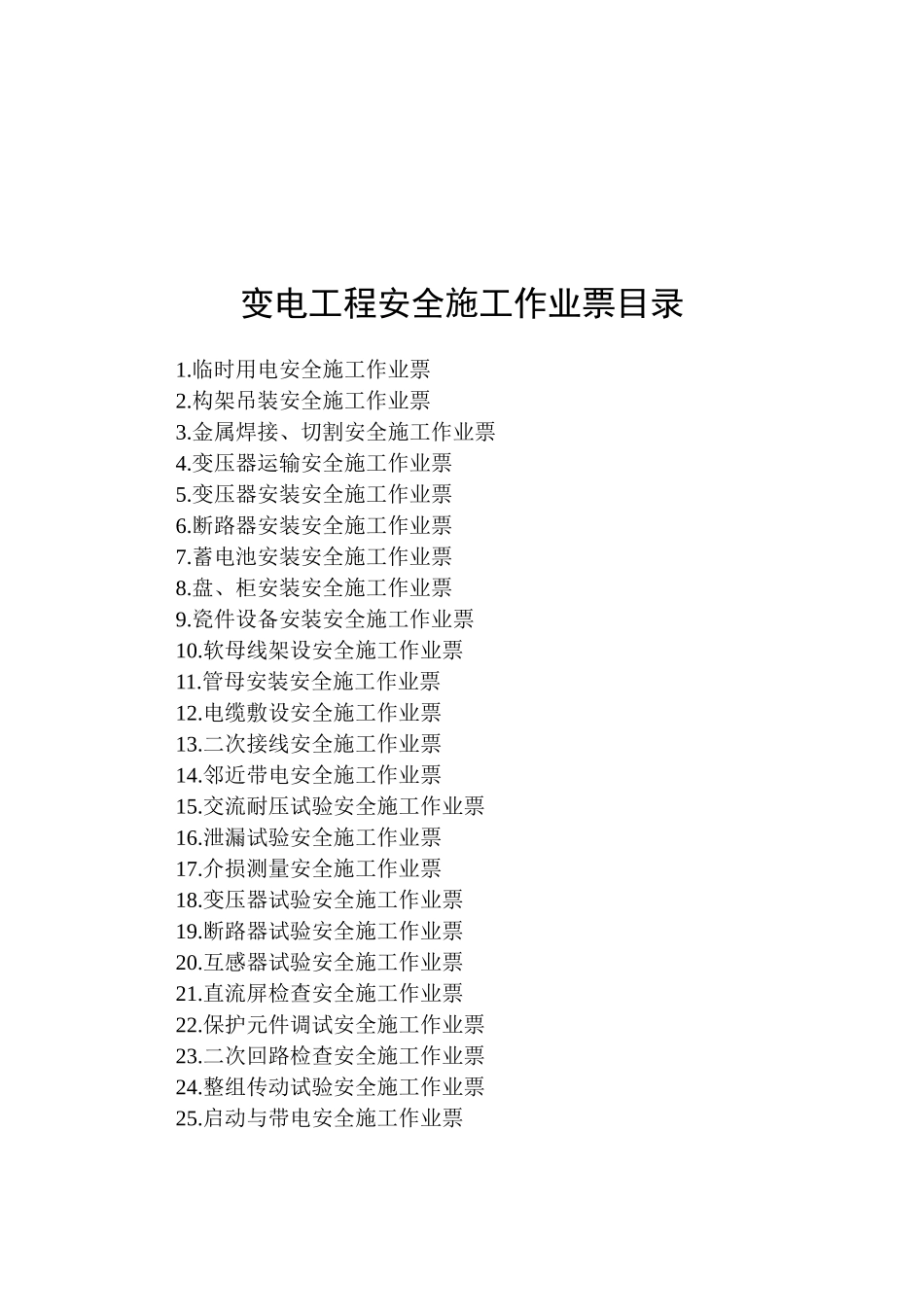 变电工程安全施工作业票汇总_第1页