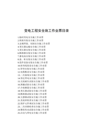 变电工程安全施工作业票汇总