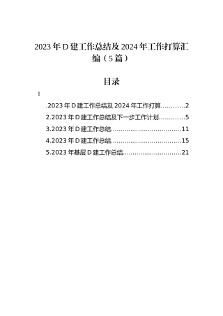 2023年党建工作总结及2024年工作打算汇编（5篇）