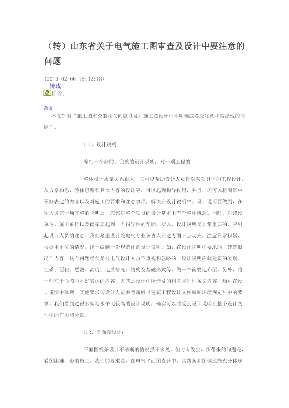 山东省关于电气施工图审查及设计中要注意的问题_第1页