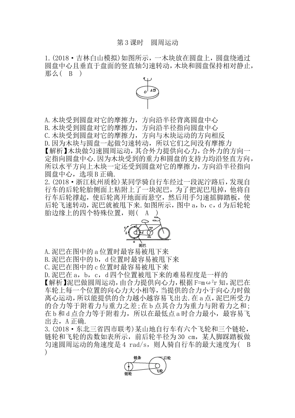 第3课时　圆周运动测试题_第1页