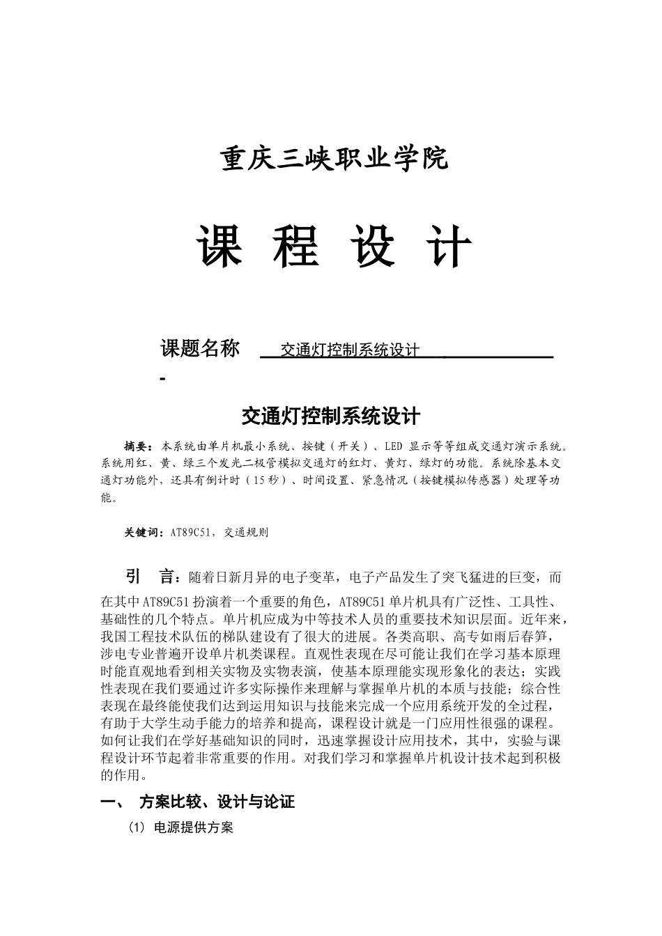 基于单片机交通灯课程设计_第1页
