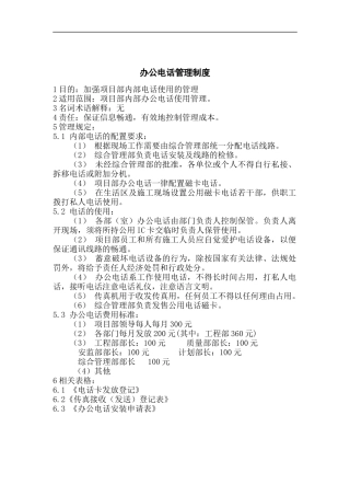 办公电话管理制度