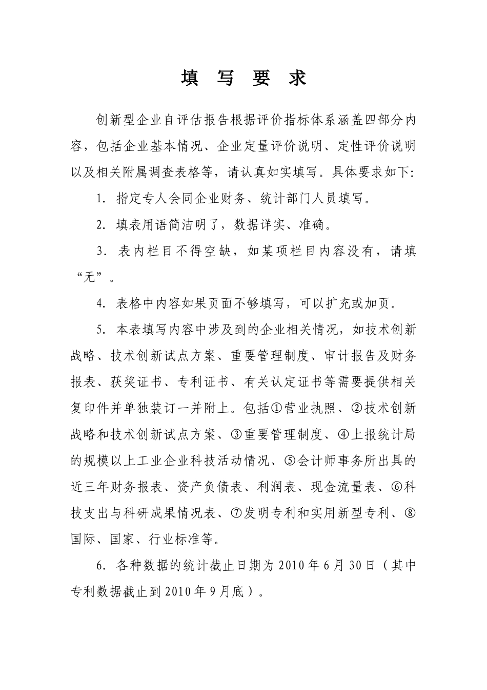 创新型企业自评估报告范本_第2页