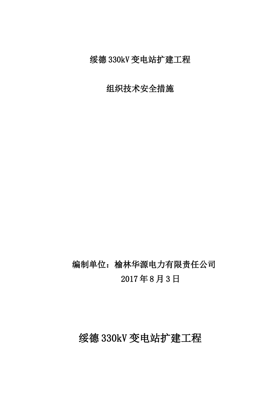 变电站扩建工程组织技术安全措施_第1页
