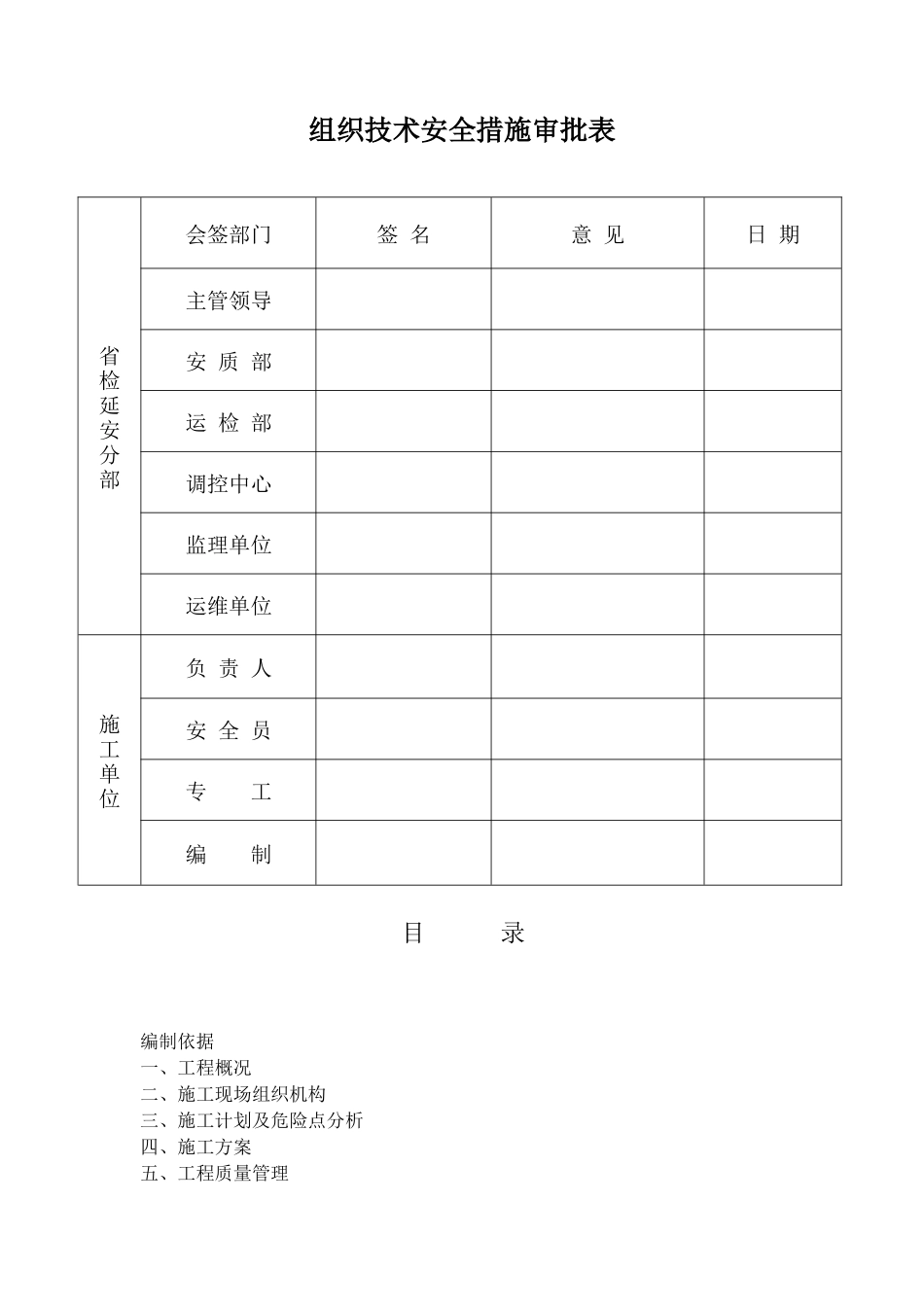 变电站扩建工程组织技术安全措施_第2页