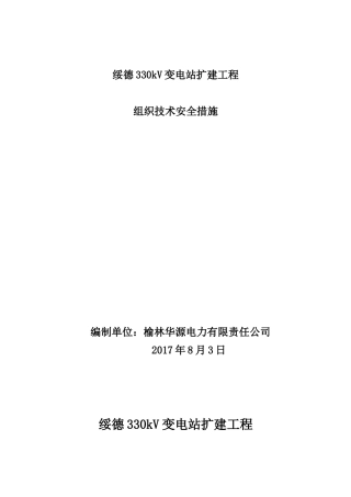 变电站扩建工程组织技术安全措施