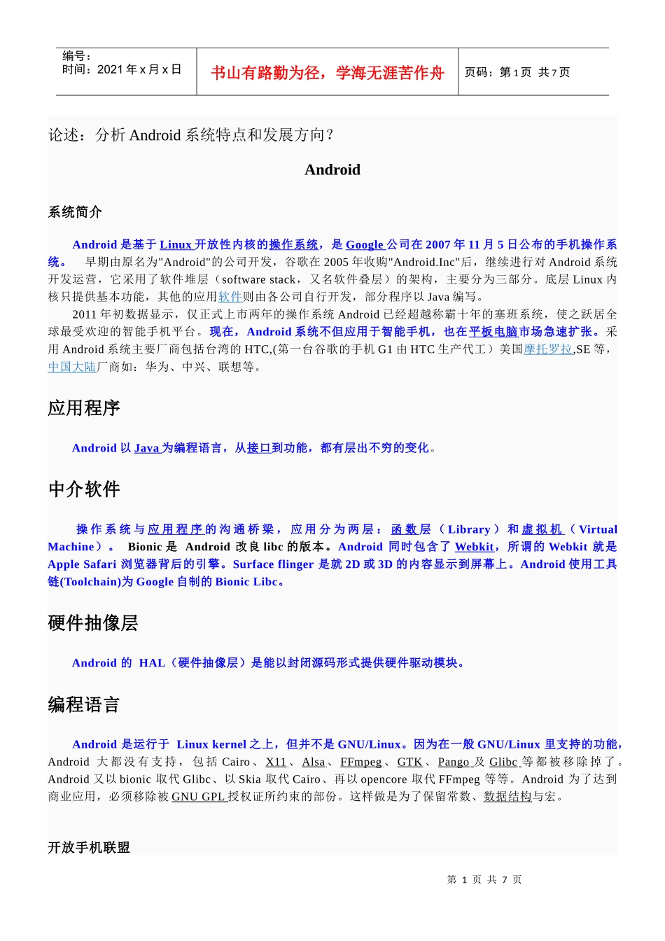 分析Android系统特点和发展方向_第1页