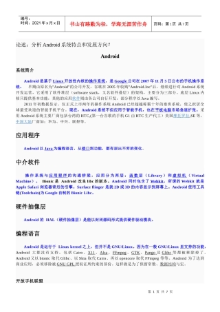 分析Android系统特点和发展方向