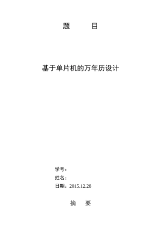 基于单片机的电子万年历设计制作1111111
