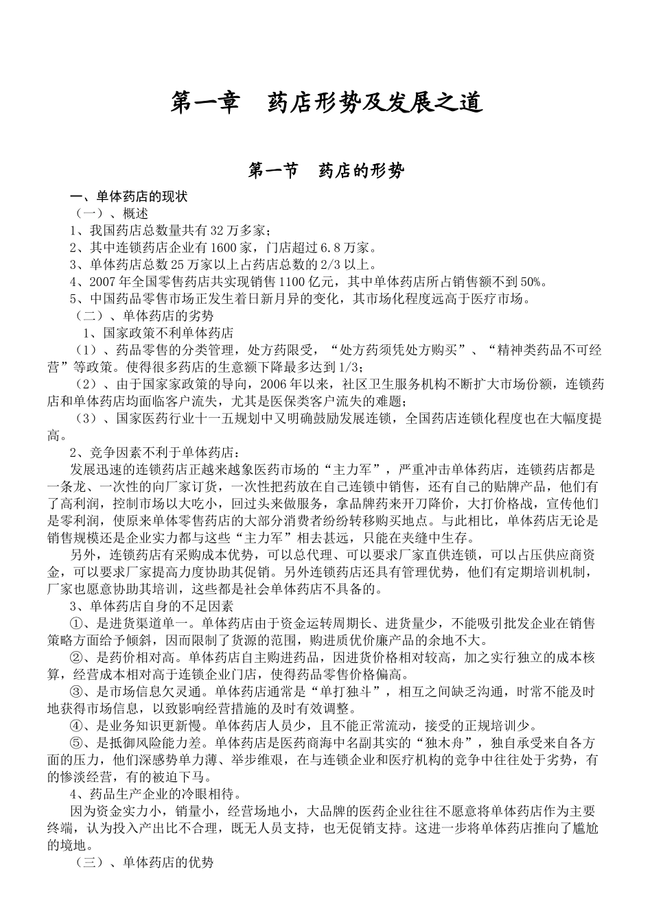 吉欣大药房店员培训资料(46页)_第2页