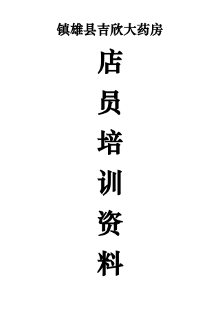 吉欣大药房店员培训资料(46页)