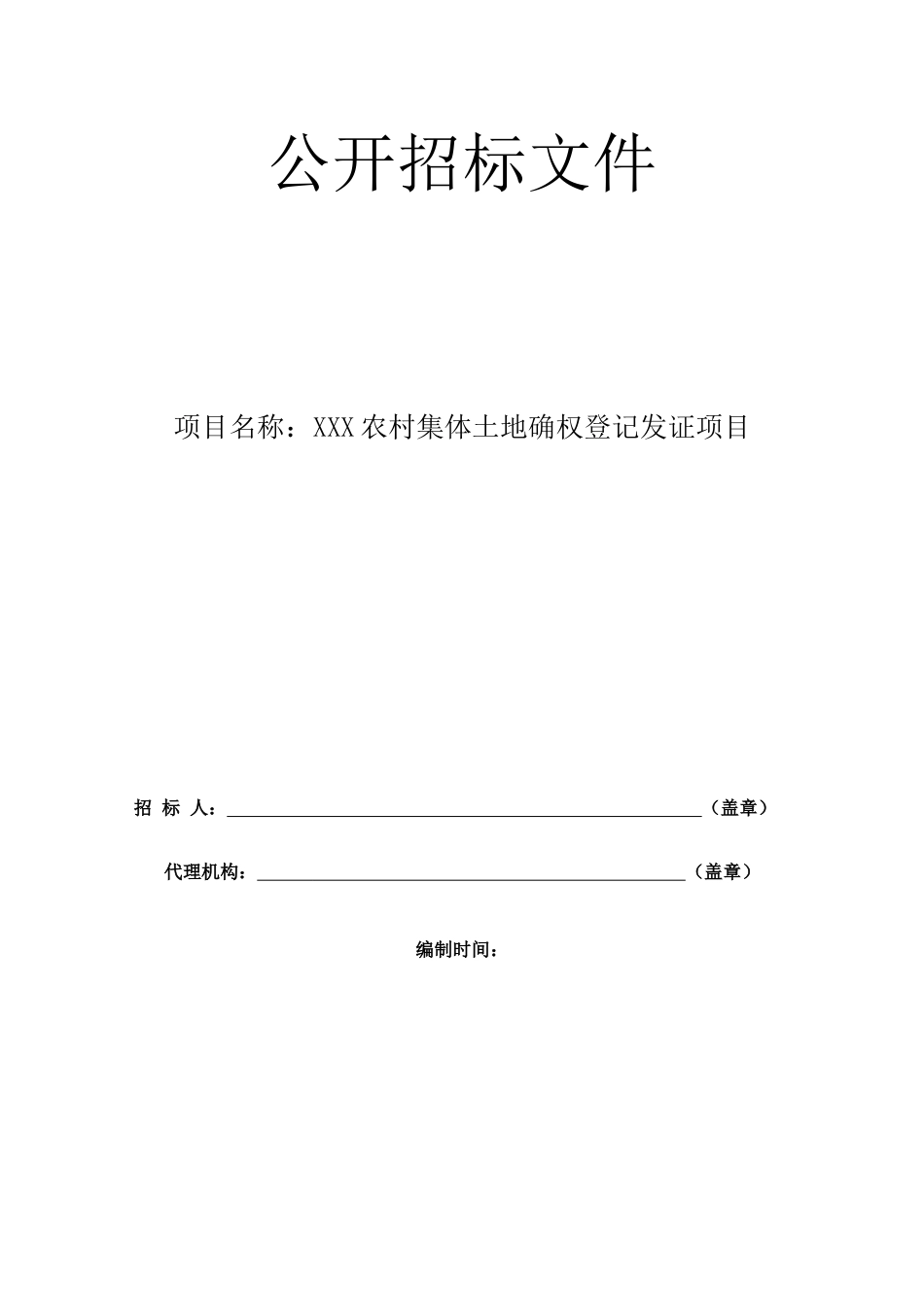 农村集体土地确权登记发证项目_第1页