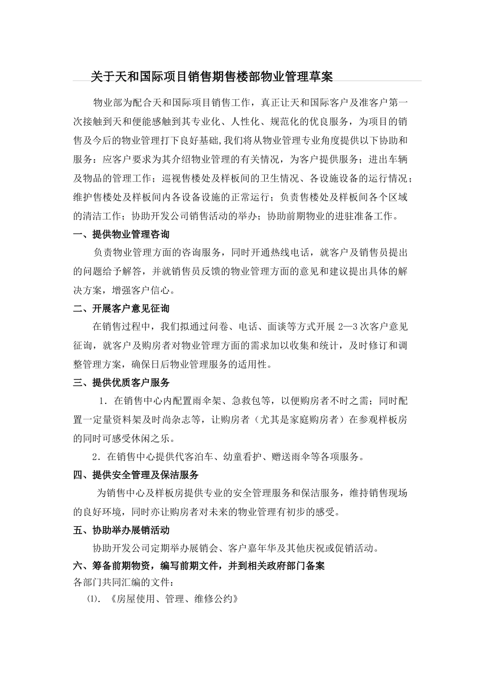 售楼处物业管理方案大纲_第1页