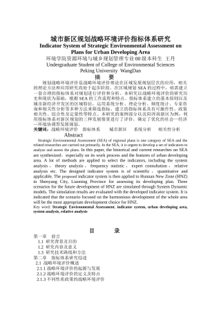 城市新区规划战略环境评价指标体系研析