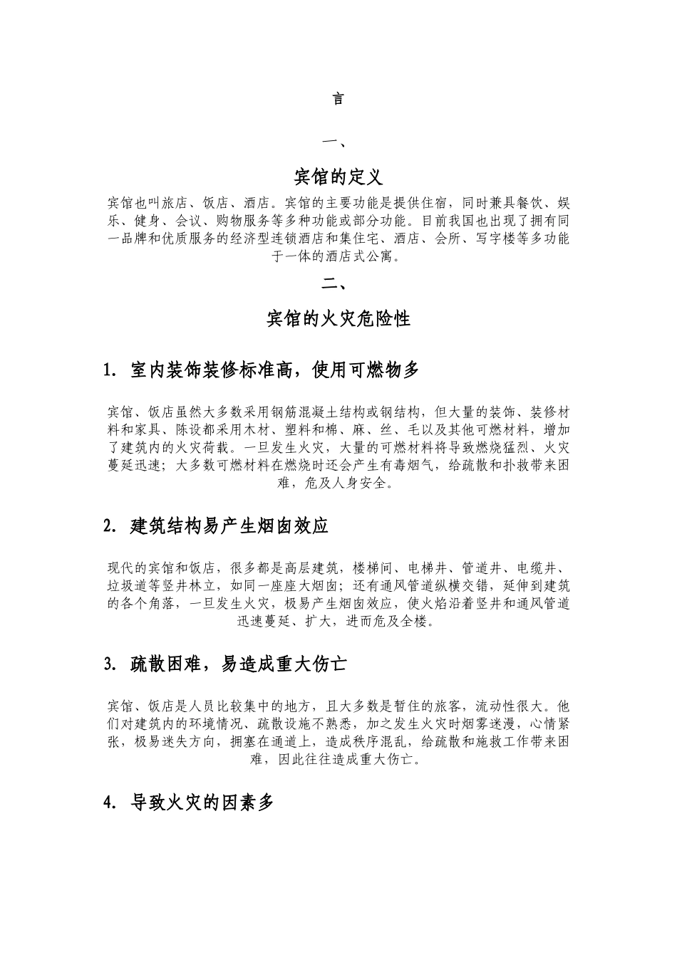 宾馆安全消防管理_第1页