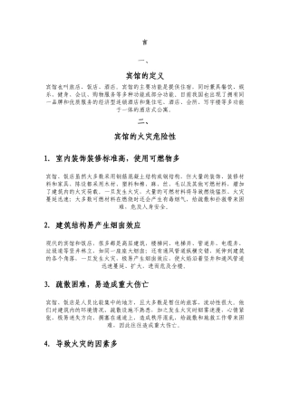 宾馆安全消防管理