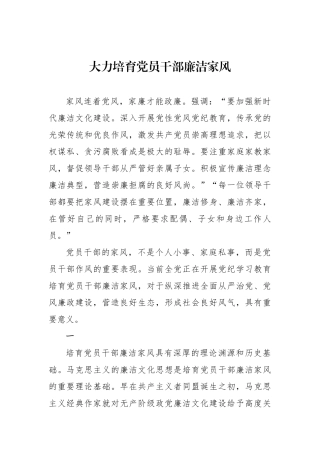 大力培育党员干部廉洁家风