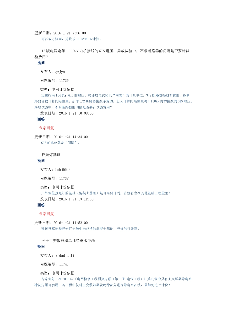 年_09电力造价网专家咨询与回复(电网计价依据)（36页）_第2页