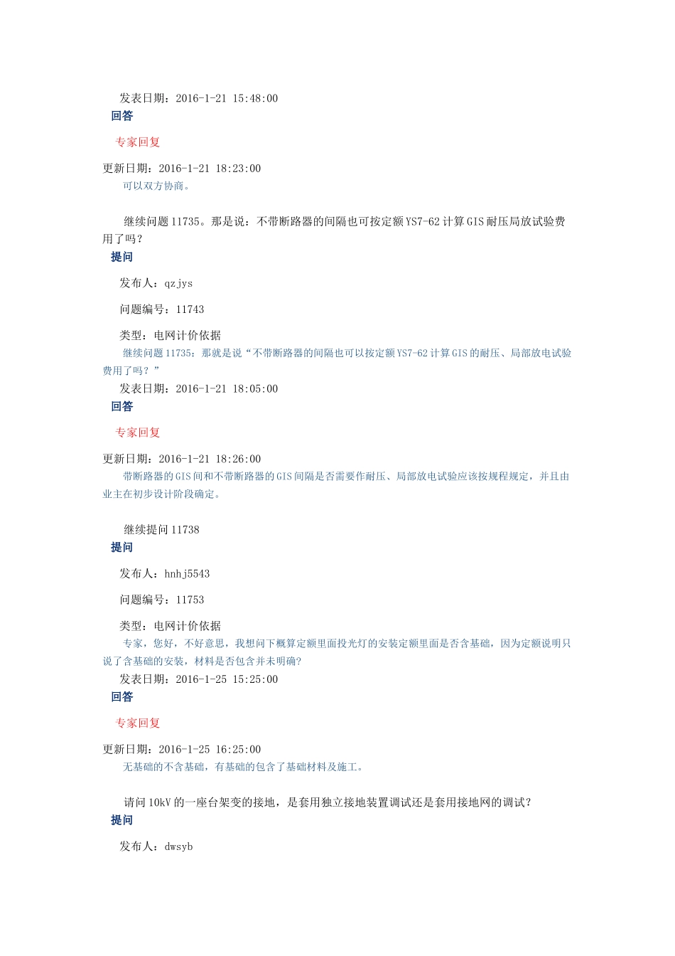 年_09电力造价网专家咨询与回复(电网计价依据)（36页）_第3页