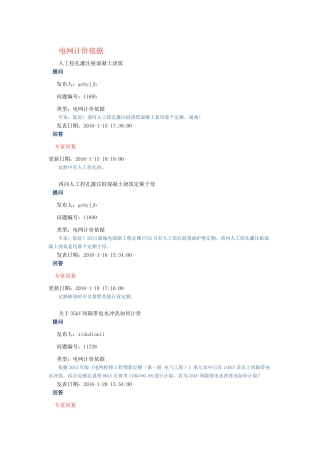 年_09电力造价网专家咨询与回复(电网计价依据)（36页）