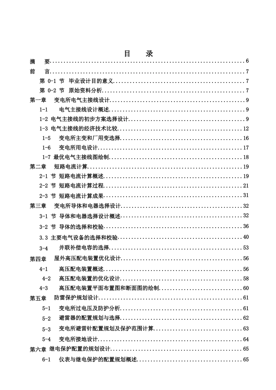 变电站电气主接线课程设计_第1页