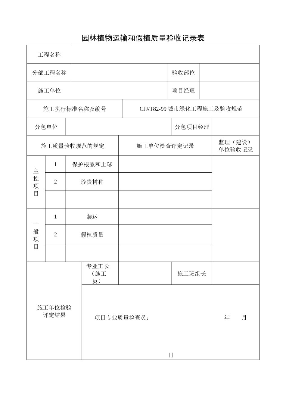 园林绿化施工常用表格_第1页