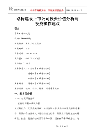 分享路桥建设上市公司投资价值分析与投资操作建议