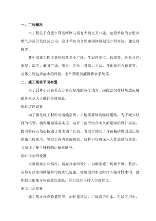 安然家园北园景观绿化工程施工组织设计方案