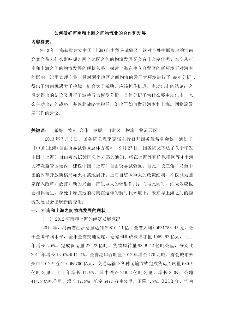 如何做好河南和上海之间物流业的合作和发展_第1页