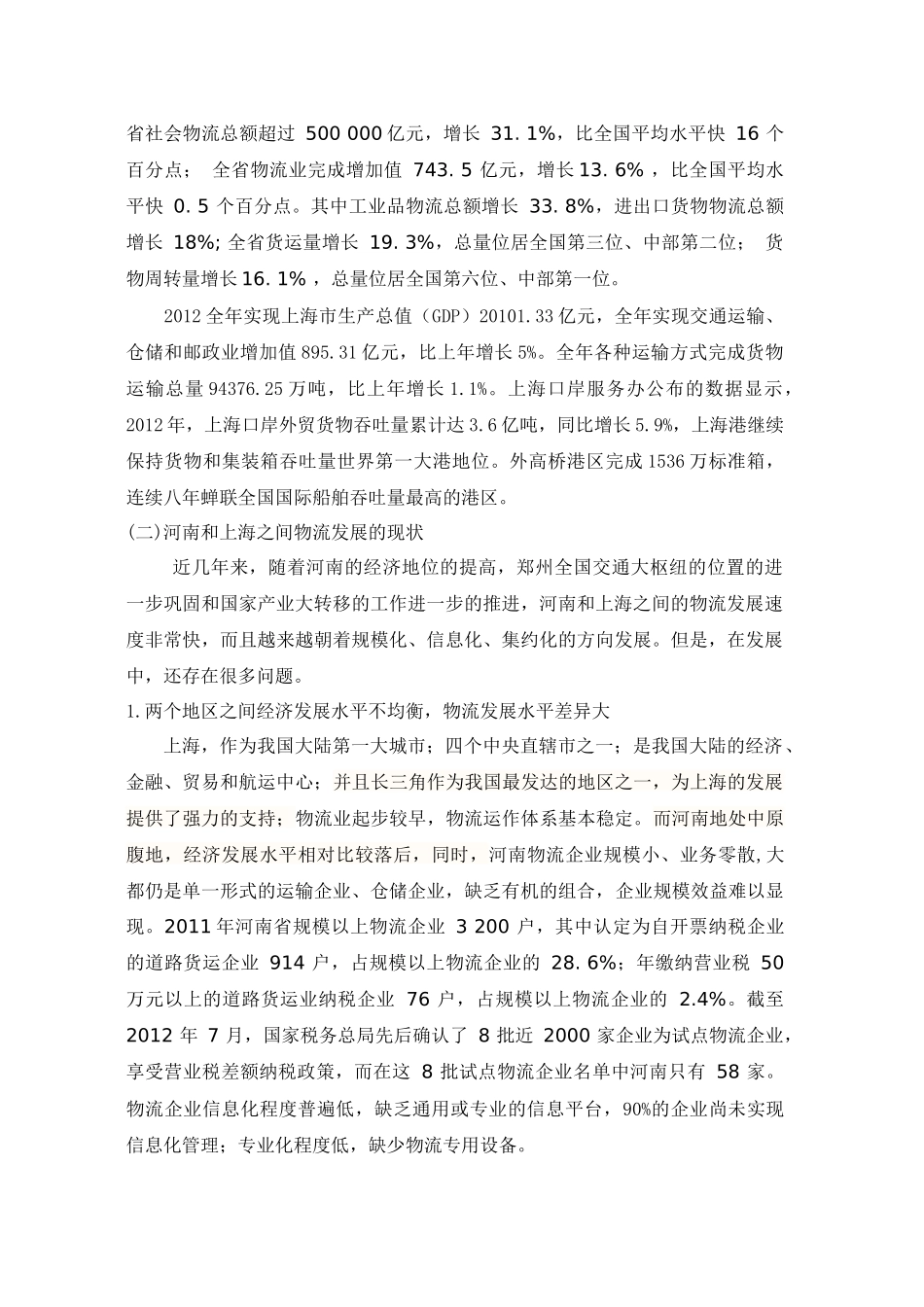 如何做好河南和上海之间物流业的合作和发展_第2页