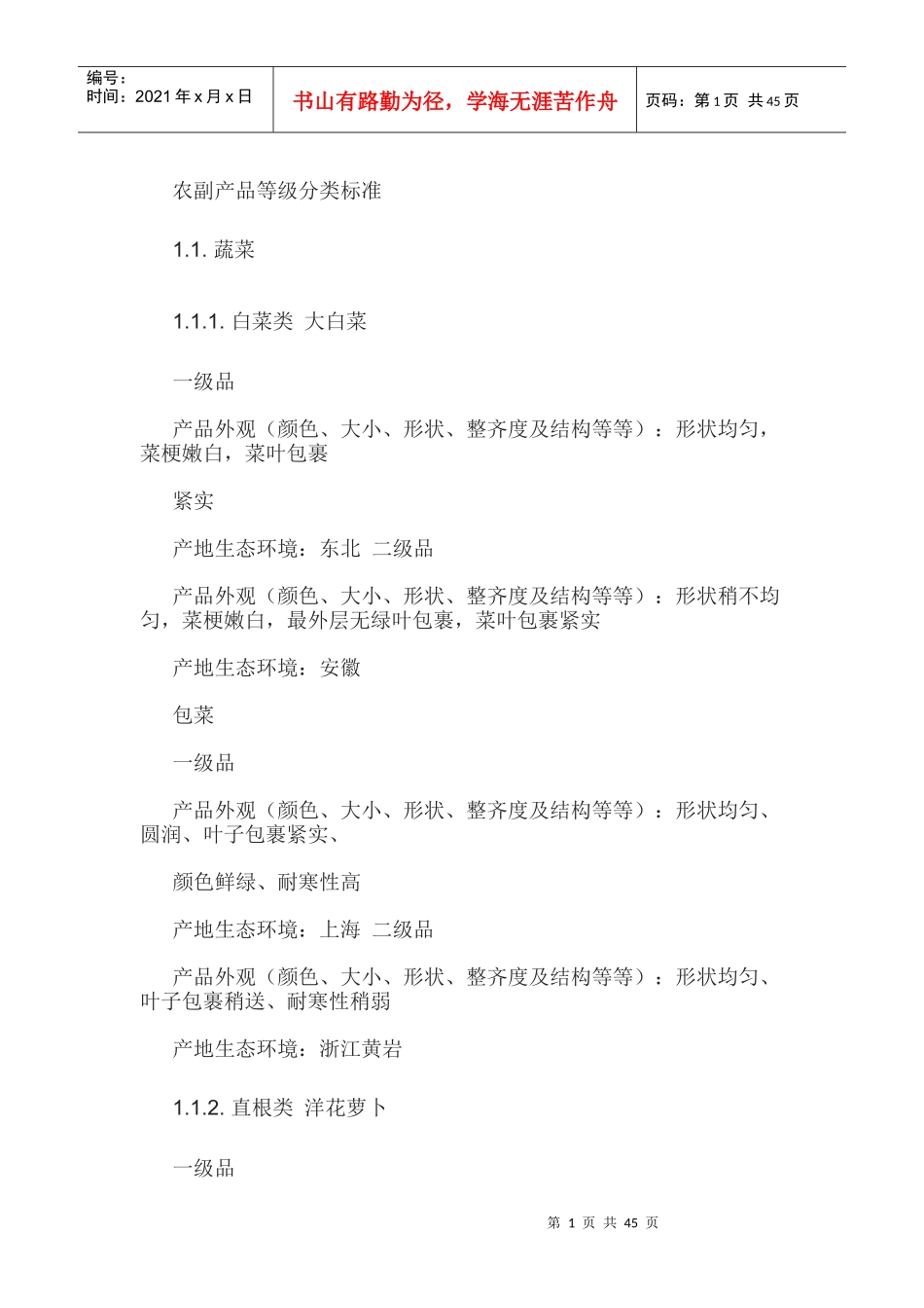 农副产品等级分类标准_第1页