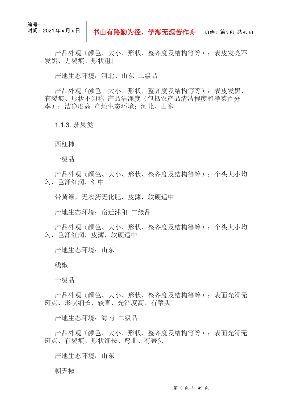 农副产品等级分类标准_第3页