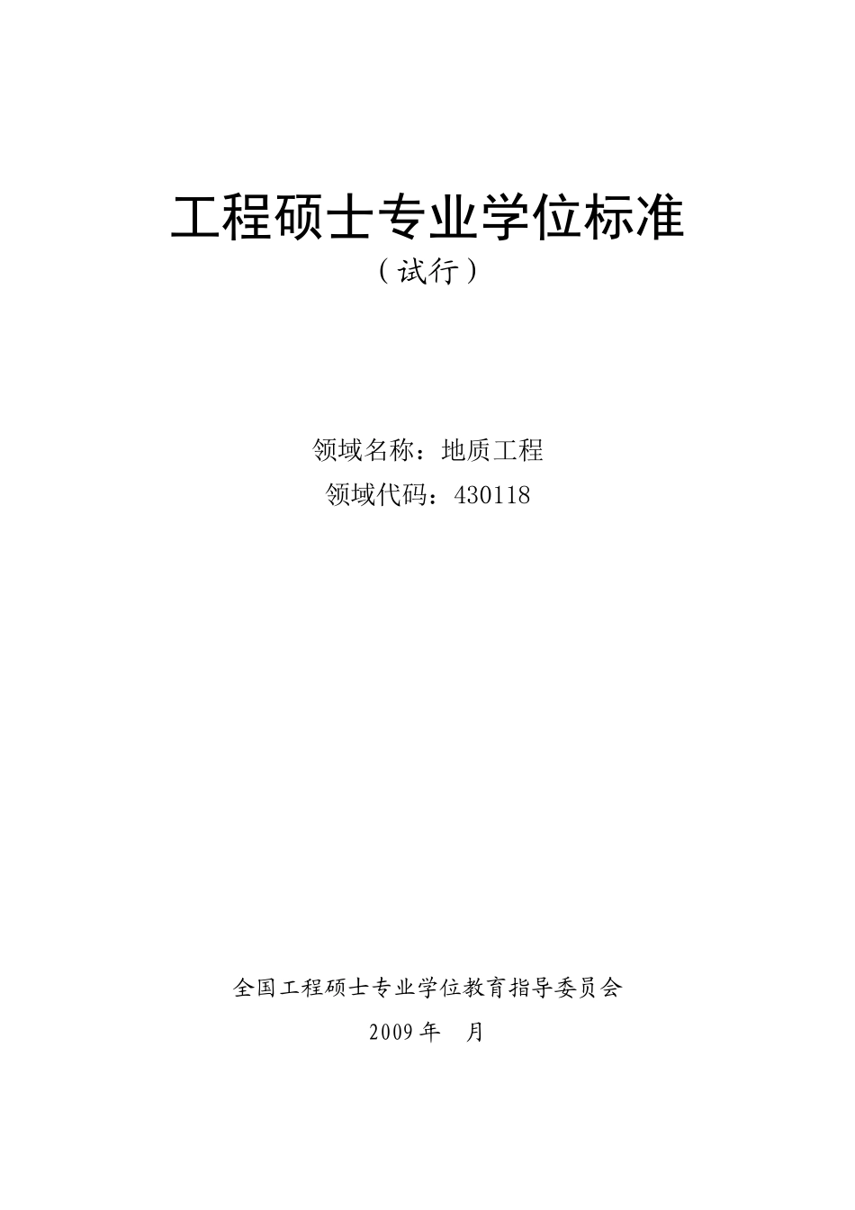 地质工程领域学位标准(修改提交稿)_第1页