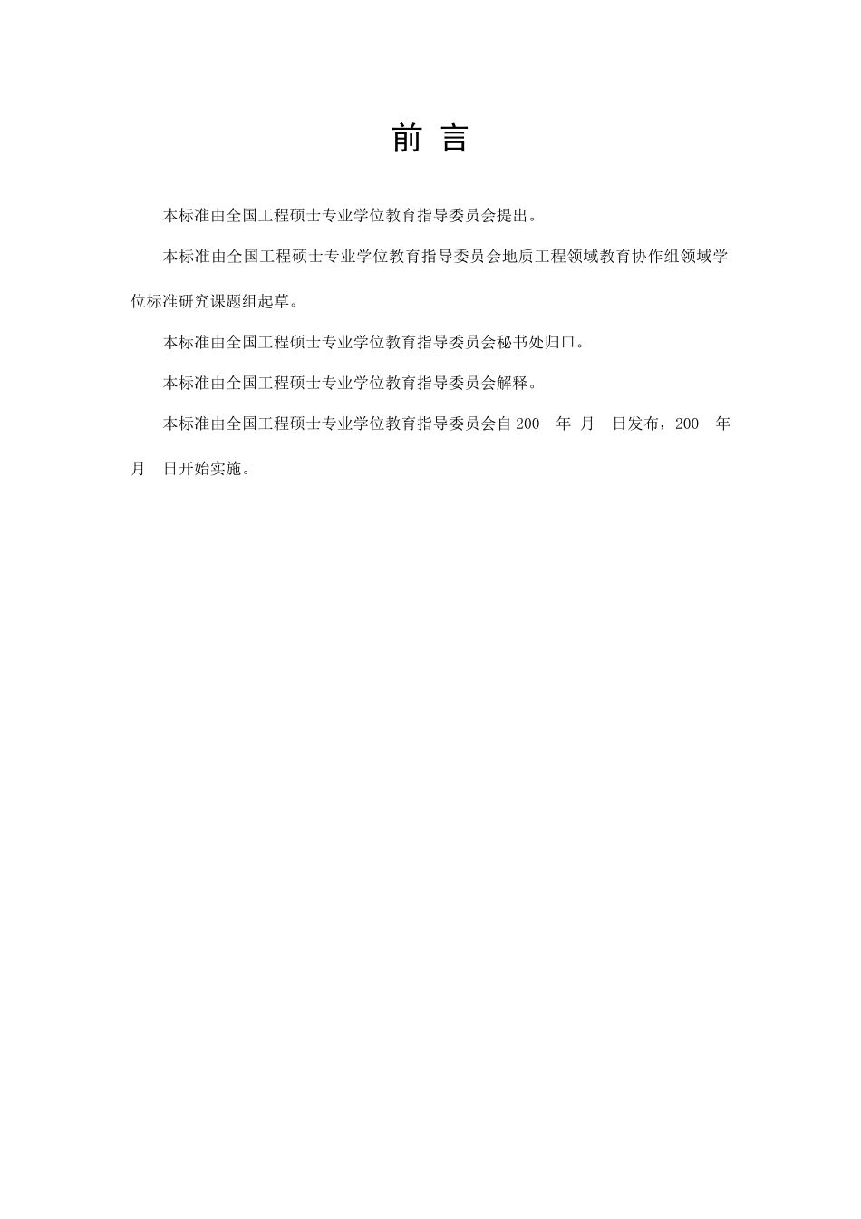 地质工程领域学位标准(修改提交稿)_第2页