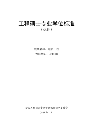 地质工程领域学位标准(修改提交稿)