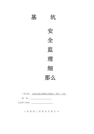 基坑安全监理细则ddd