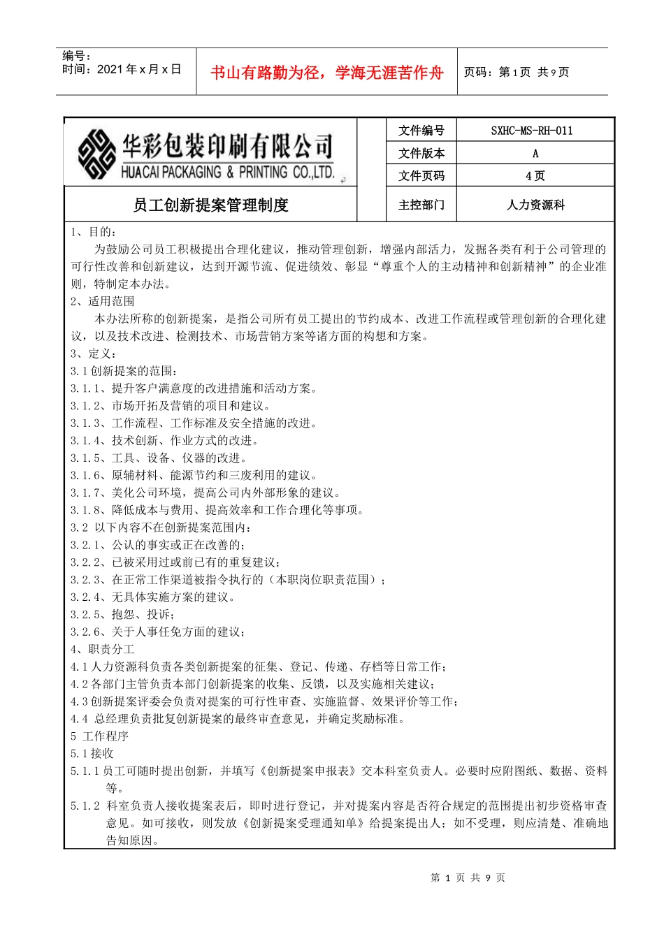 创新提案管理制度新_第1页