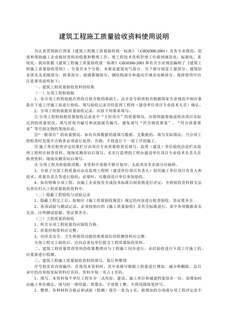 建筑工程施工质量验收资料使用说明( 83页)_第1页