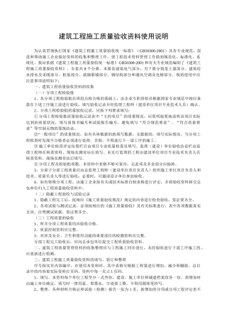 建筑工程施工质量验收资料使用说明( 83页)