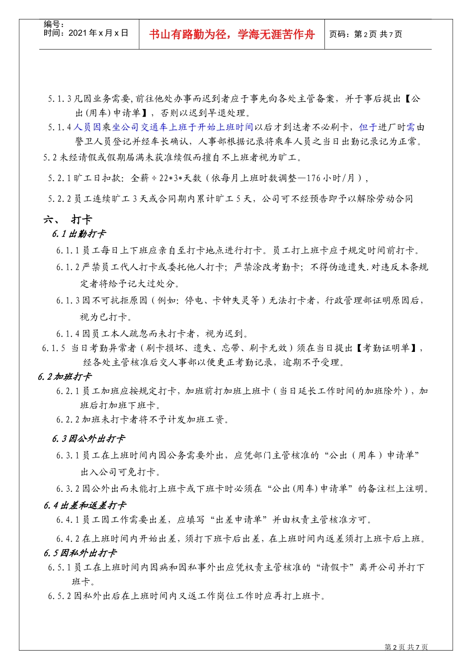出勤管理办法(DOC10页)_第3页