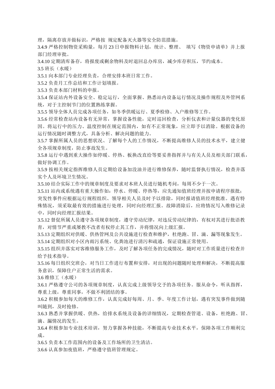 小区物业管理部岗位职责(1)_第3页