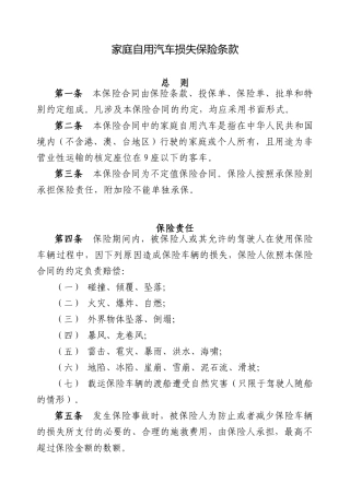 家庭自用汽车损失保险条款(1)