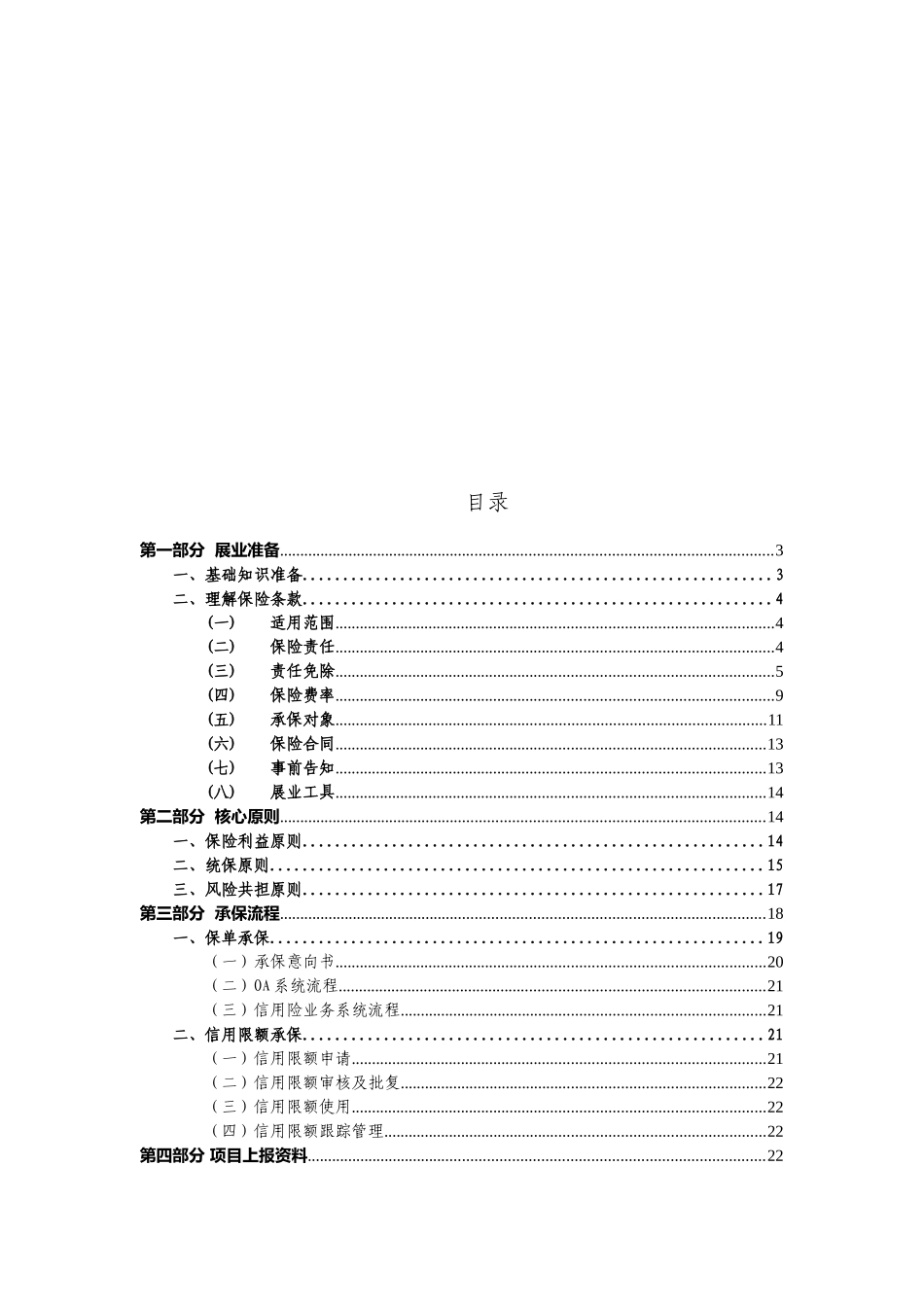 国内短期贸易信用保险-承保实务v201108_第2页