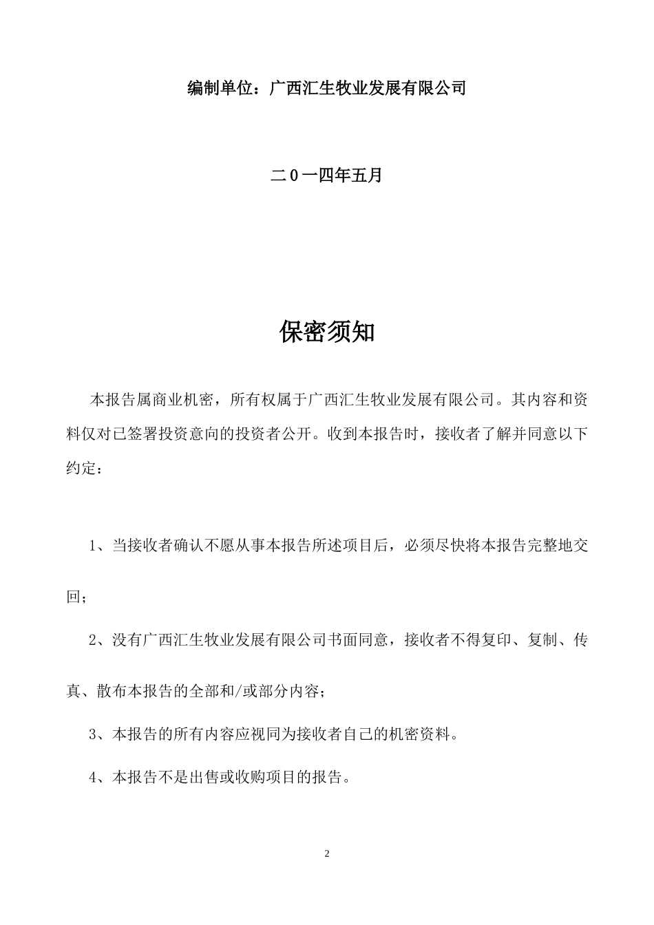 农牧投资商业计划书_第2页