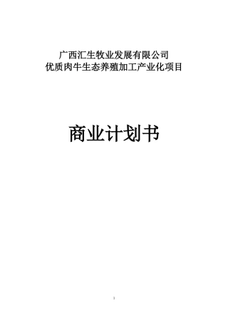 农牧投资商业计划书
