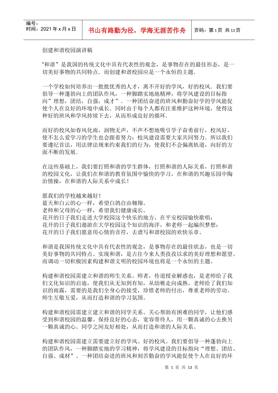 创建和谐校园演讲稿_第1页